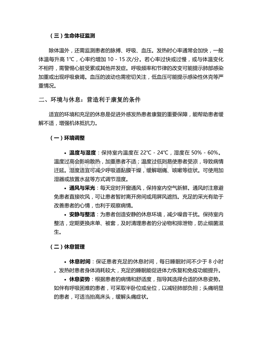 对于外感发热护理措施.doc_第2页