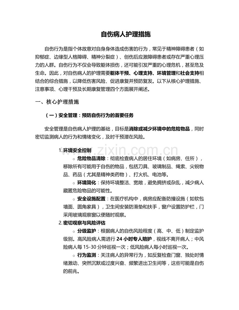 自伤病人护理措施.doc_第1页