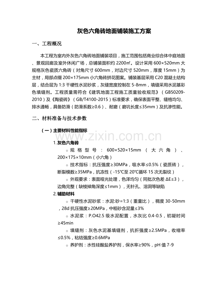 灰色六角砖施工方案.doc_第1页