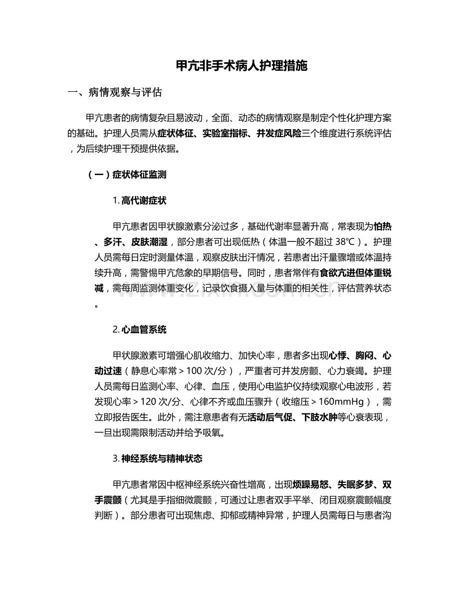 甲亢非手术病人护理措施.doc_第1页