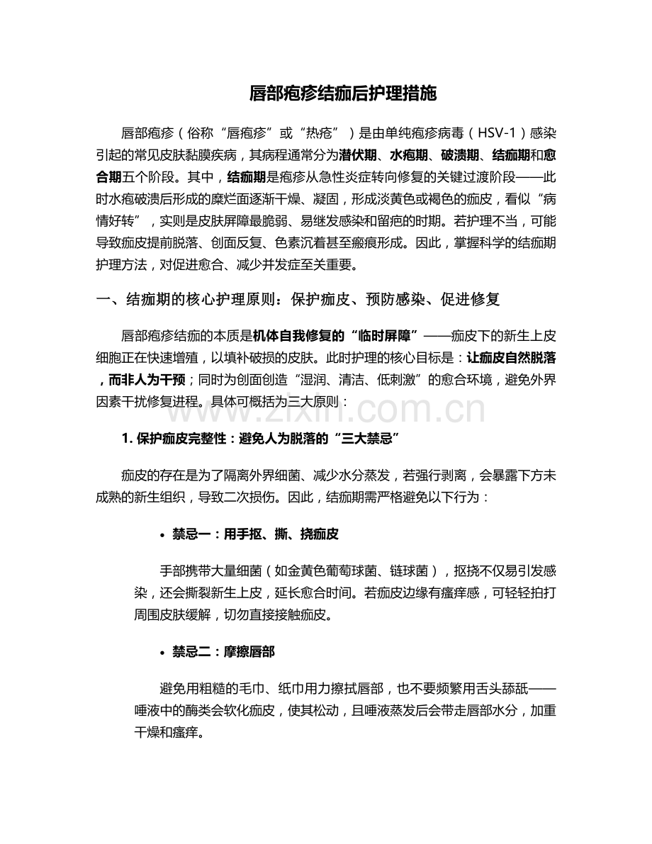 唇部疱疹结痂后护理措施.doc_第1页