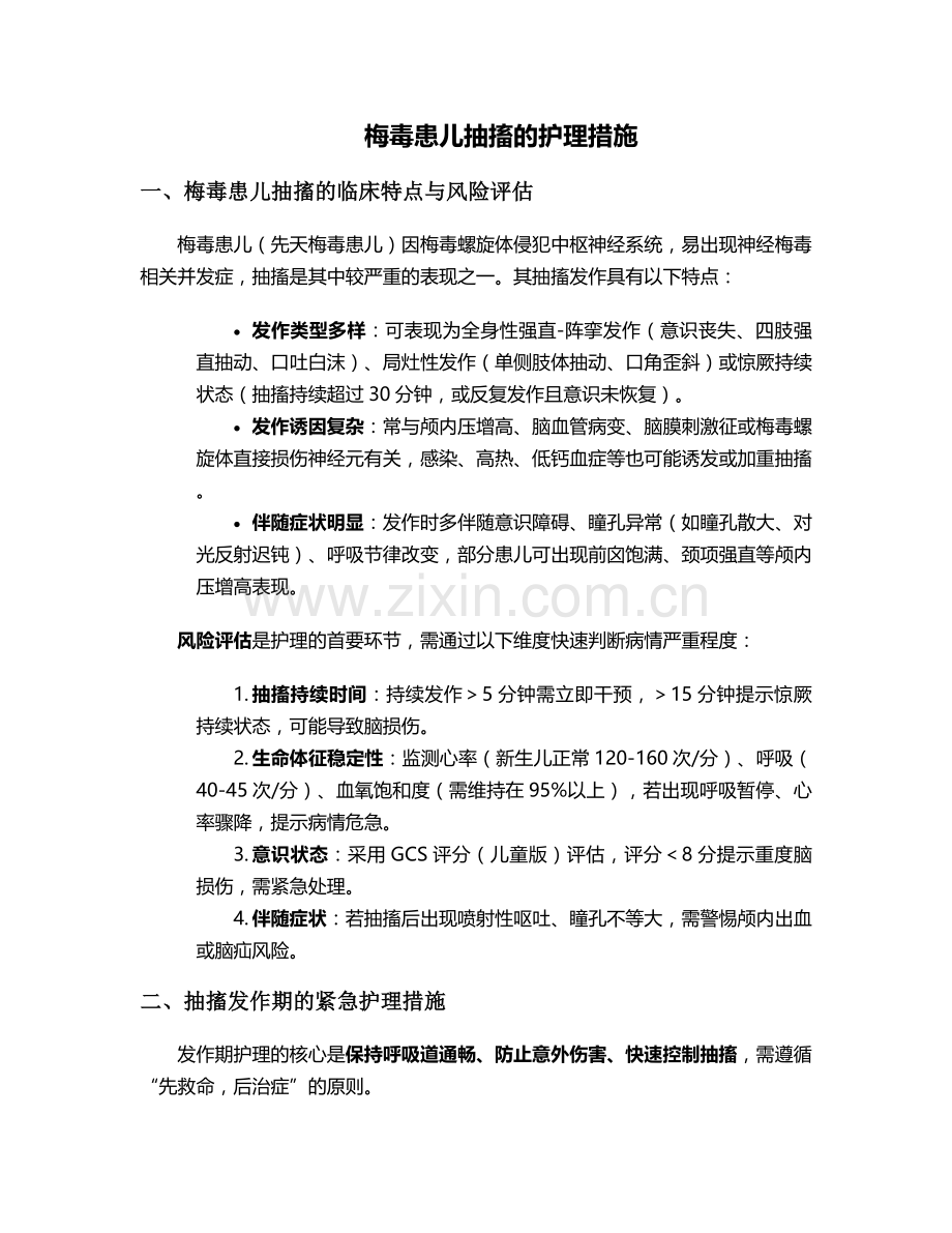 梅毒患儿抽搐的护理措施.doc_第1页