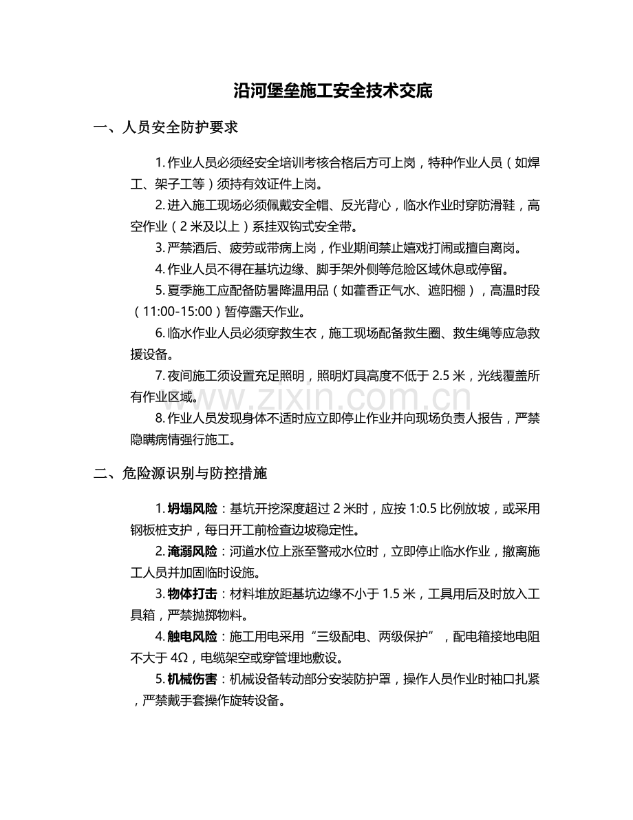 沿河堡垒施工安全技术交底.doc_第1页