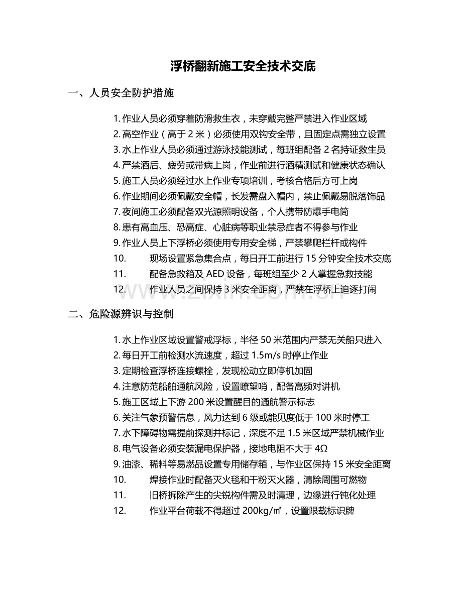 浮桥翻新施工安全技术交底.doc_第1页