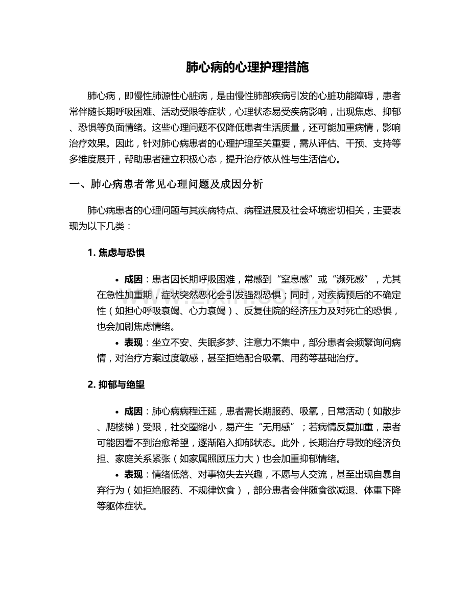 肺心病的心理护理措施.doc_第1页