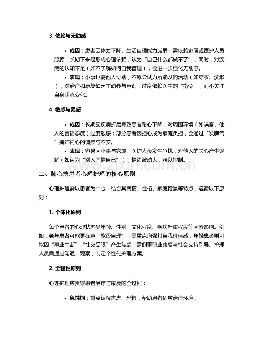 肺心病的心理护理措施.doc_第2页