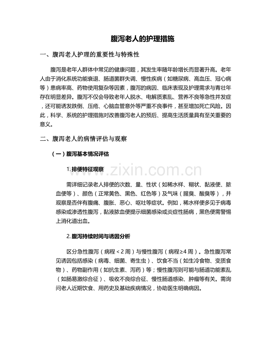 腹泻老人的护理措施.doc_第1页
