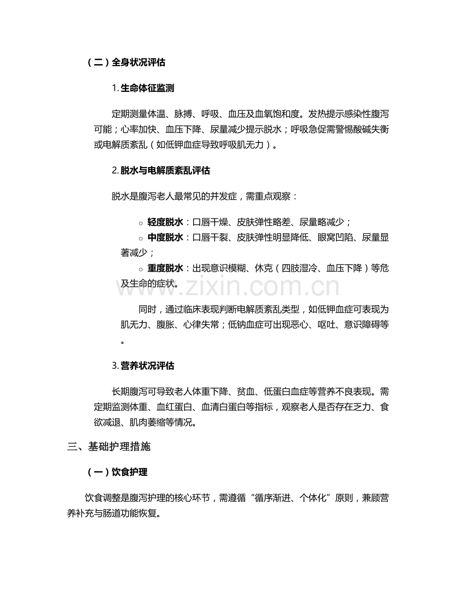 腹泻老人的护理措施.doc_第2页
