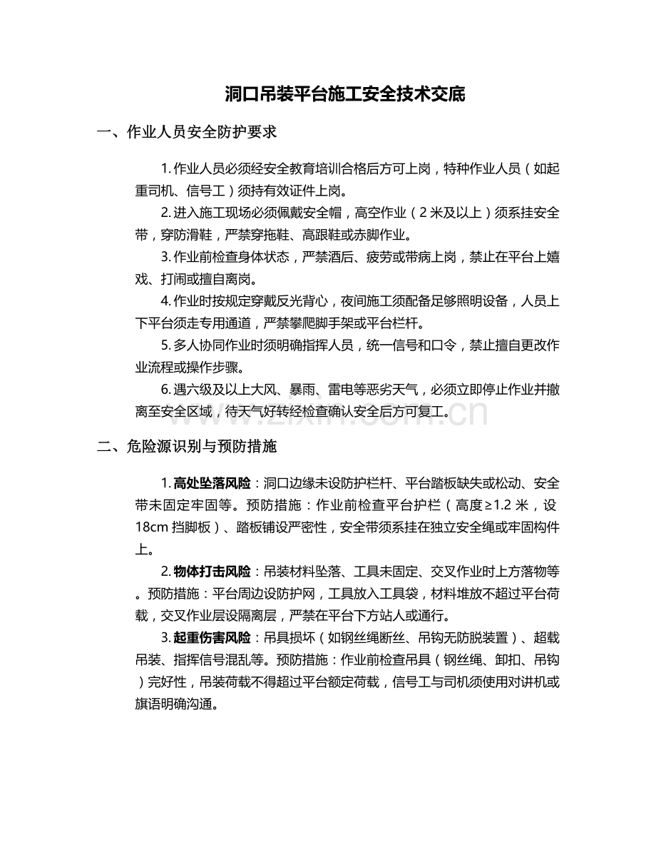 洞口吊装平台施工安全技术交底.doc_第1页