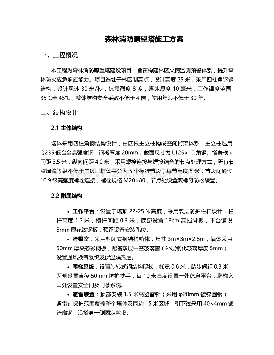 深林消防瞭望塔施工方案.doc_第1页