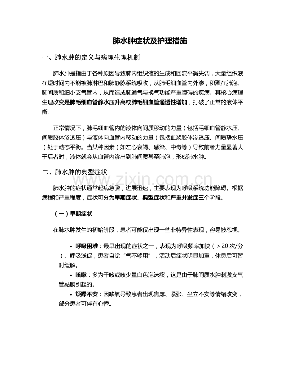 肺水肿症状及护理措施.doc_第1页
