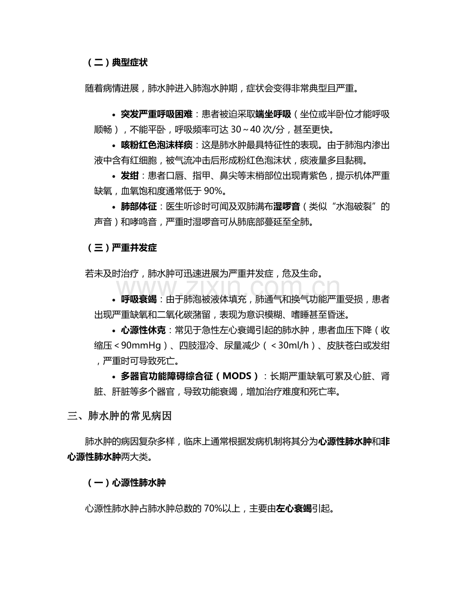 肺水肿症状及护理措施.doc_第2页