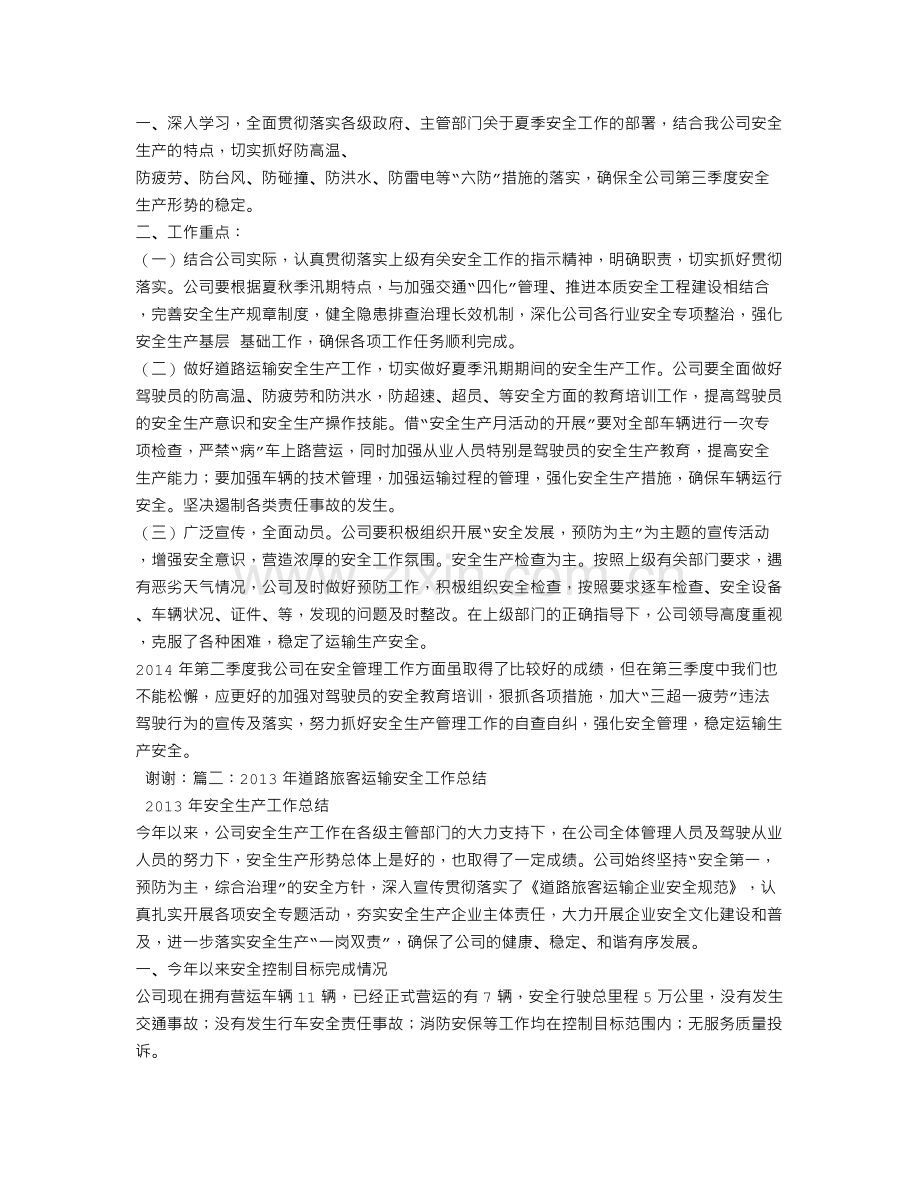 道路运输安全工作总结.doc_第2页