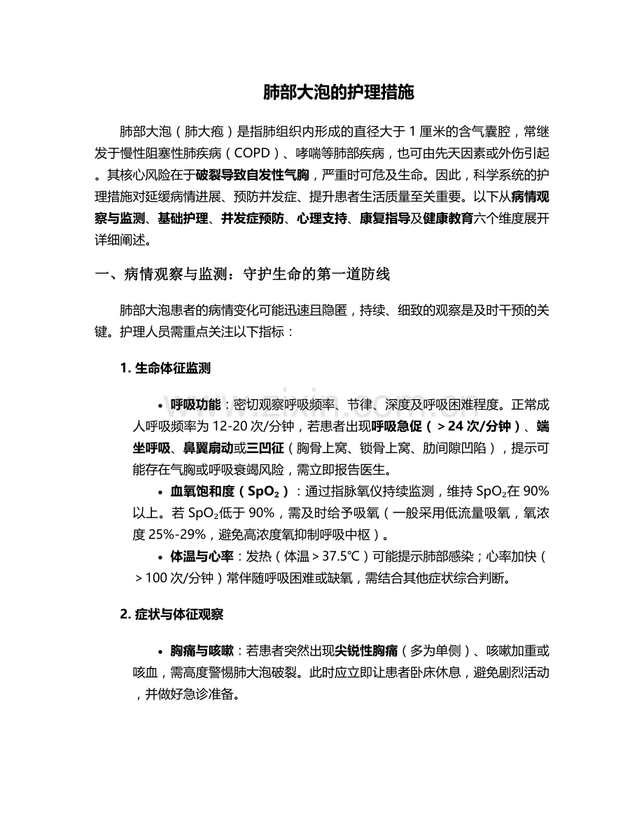 肺部大泡的护理措施.doc_第1页