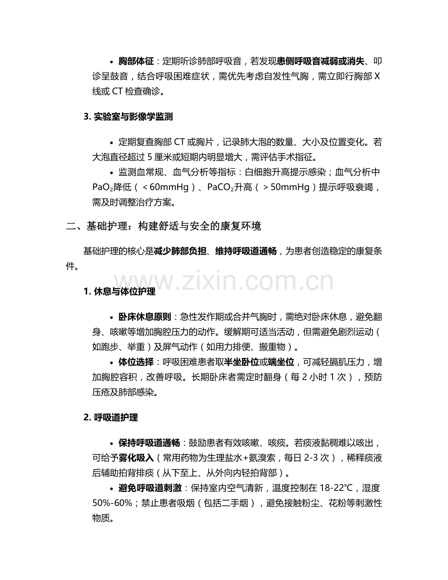 肺部大泡的护理措施.doc_第2页