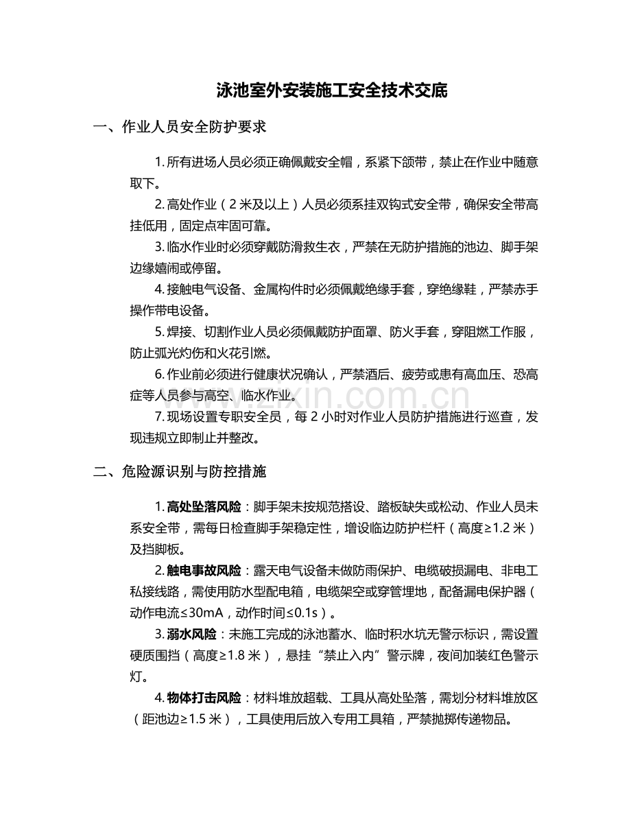 泳池室外安装施工安全技术交底.doc_第1页