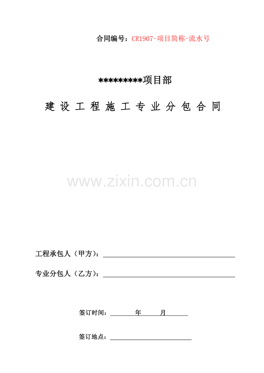 建设工程施工专业分包合同(营改增示本).doc_第1页
