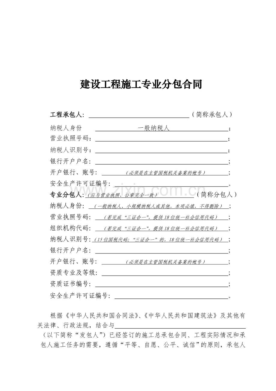 建设工程施工专业分包合同(营改增示本).doc_第2页