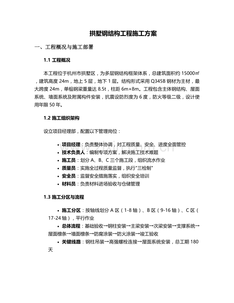 拱墅钢结构工程施工方案.doc_第1页