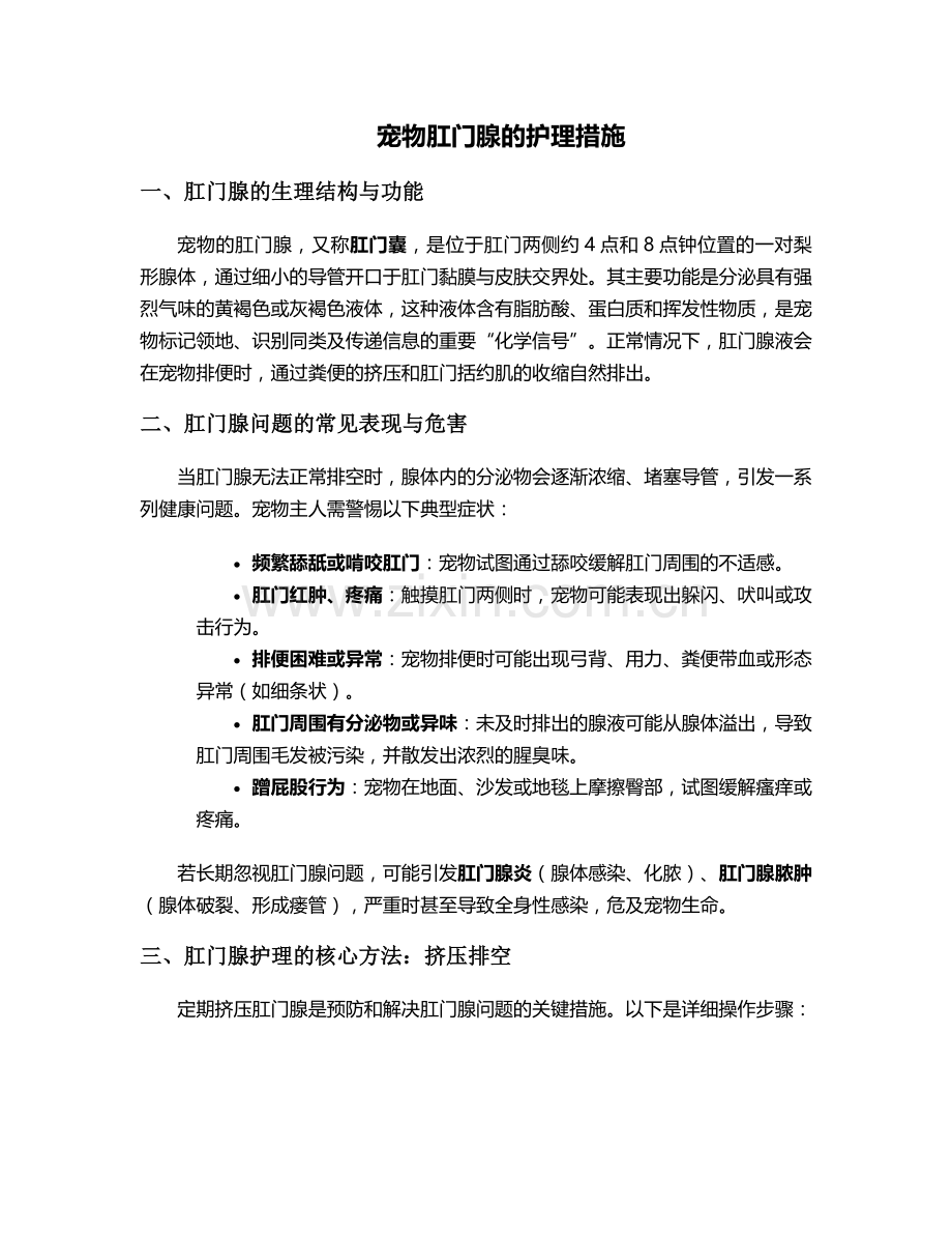 宠物肛门腺的护理措施.doc_第1页