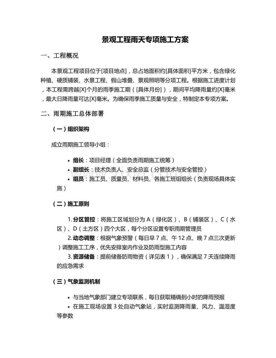景观雨天施工方案.doc_第1页