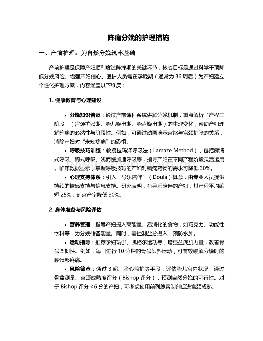 阵痛分娩的护理措施.doc_第1页