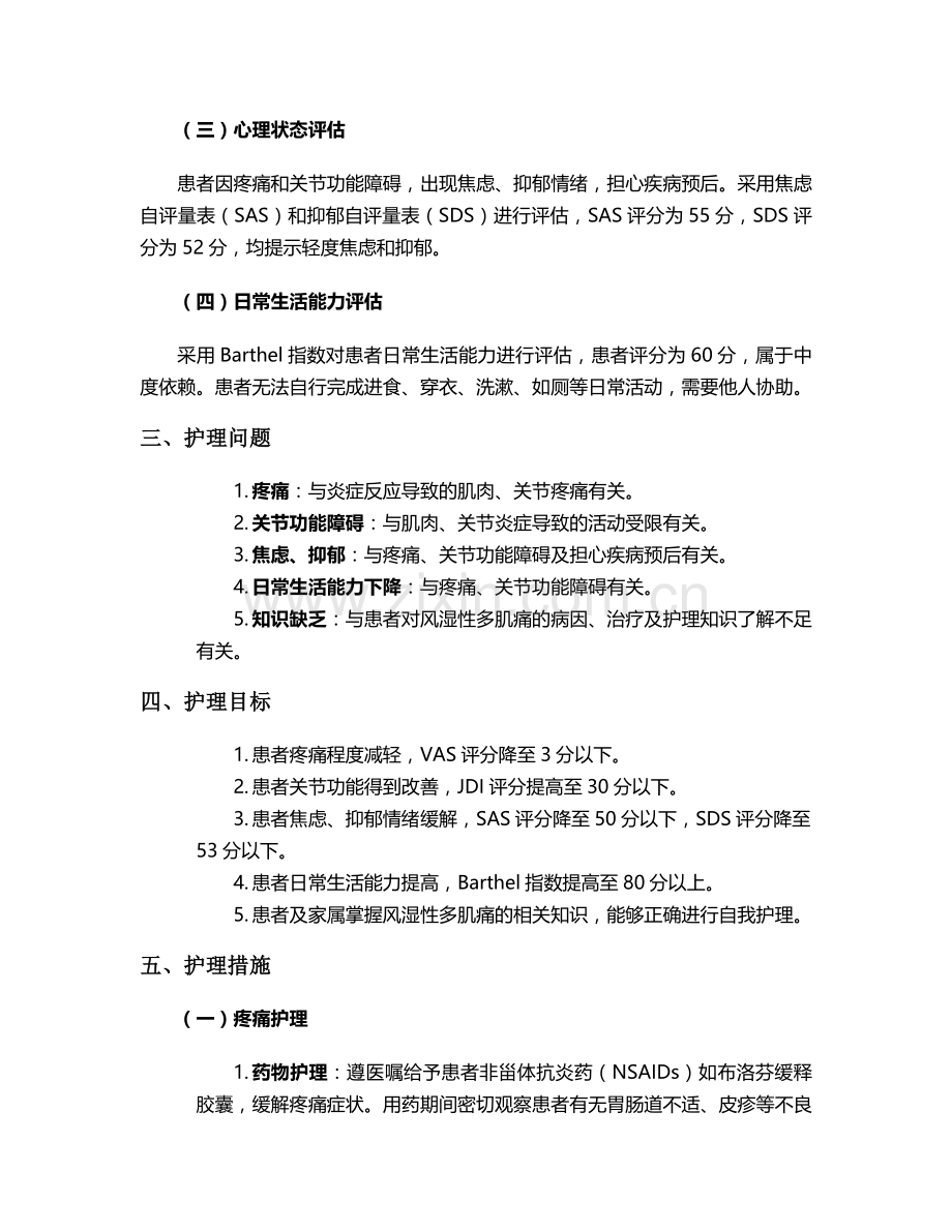 风湿性多肌痛的个案护理.doc_第2页