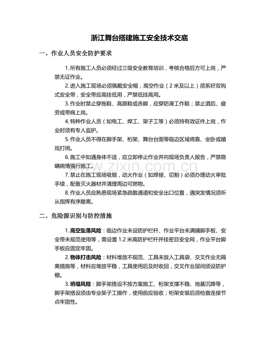 浙江舞台搭建施工安全技术交底.doc_第1页