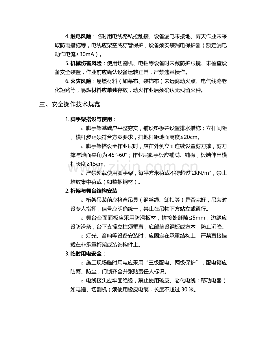 浙江舞台搭建施工安全技术交底.doc_第2页