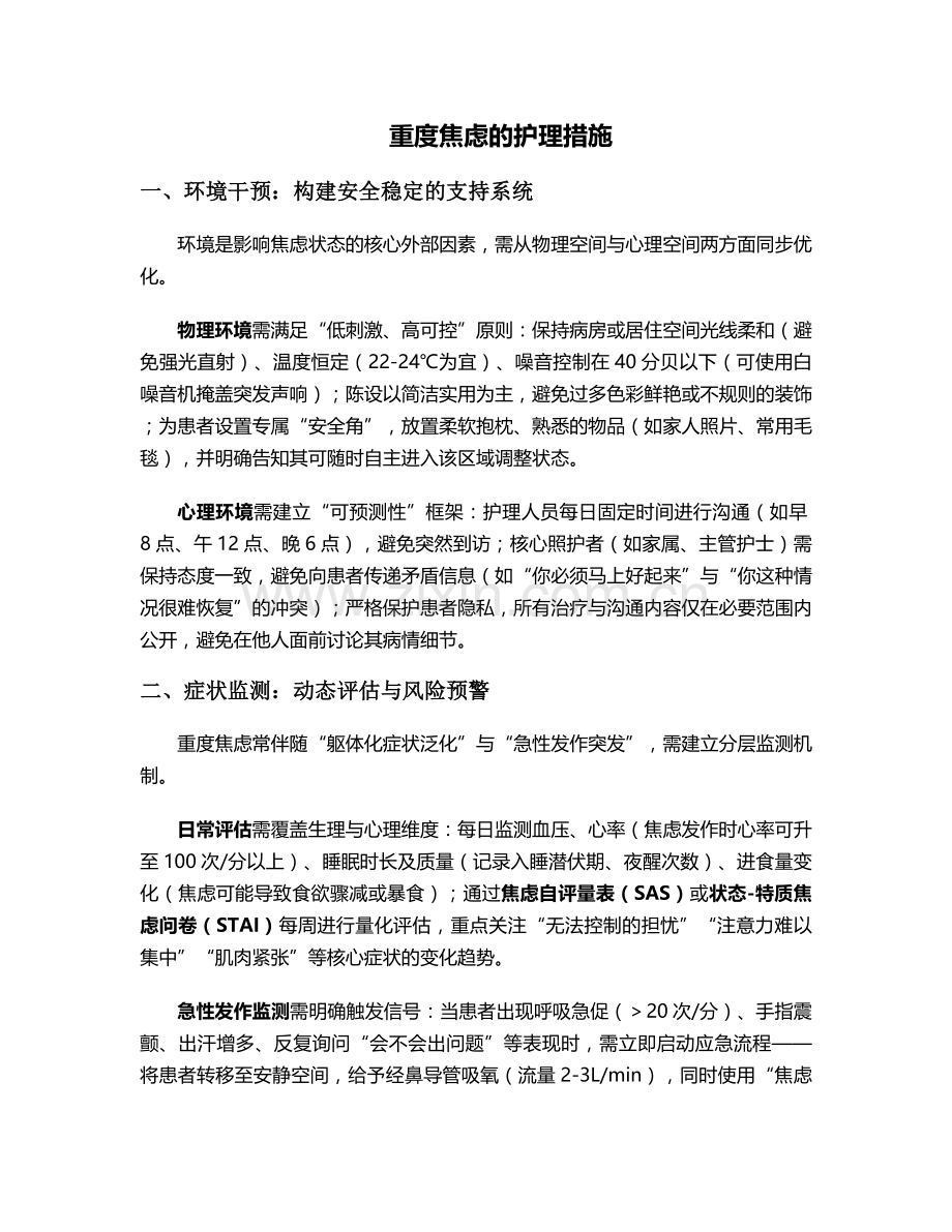 重度焦虑的护理措施.doc_第1页