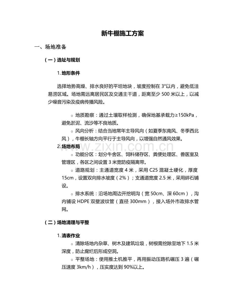 新牛棚施工方案.doc_第1页