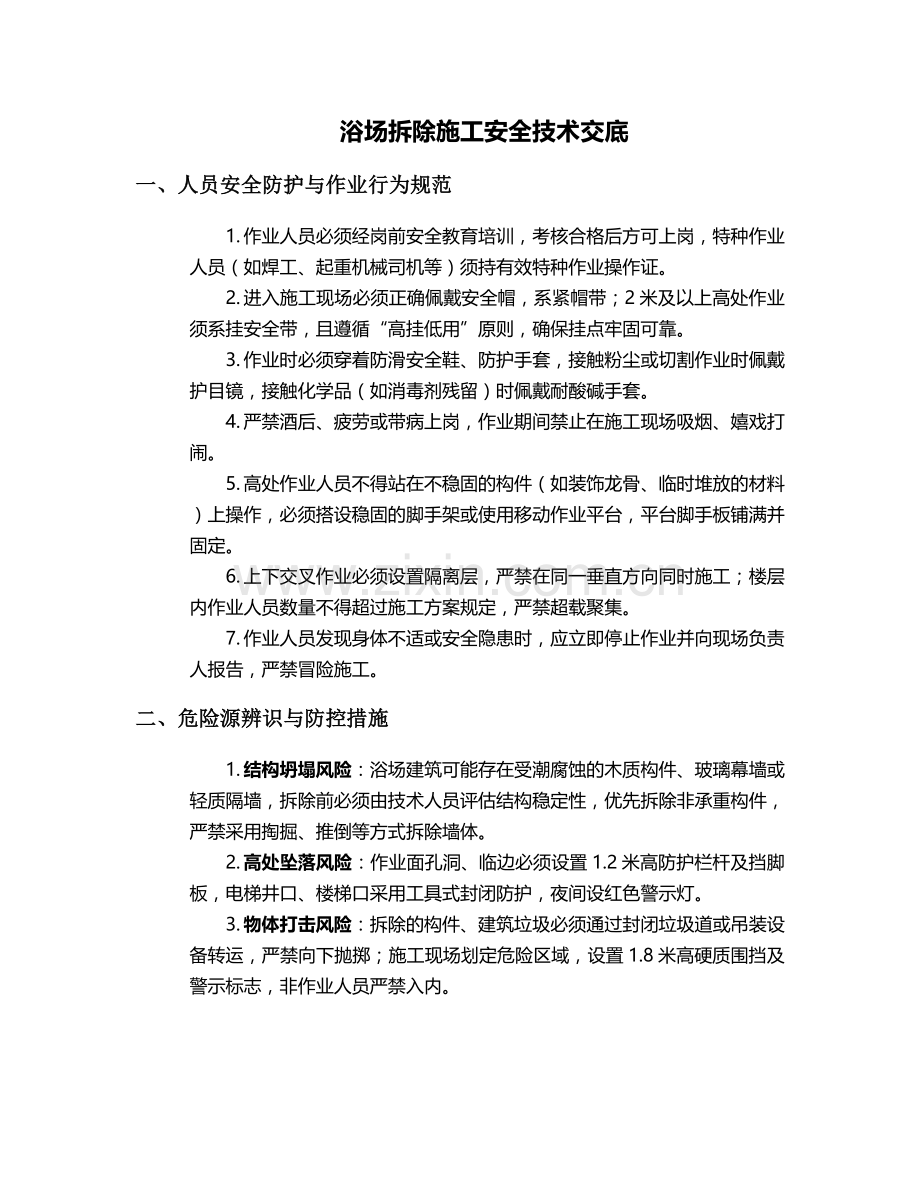 浴场拆除施工安全技术交底.doc_第1页