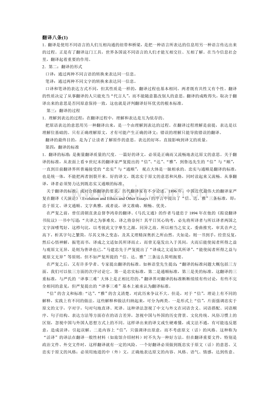 翻译八条.doc_第1页