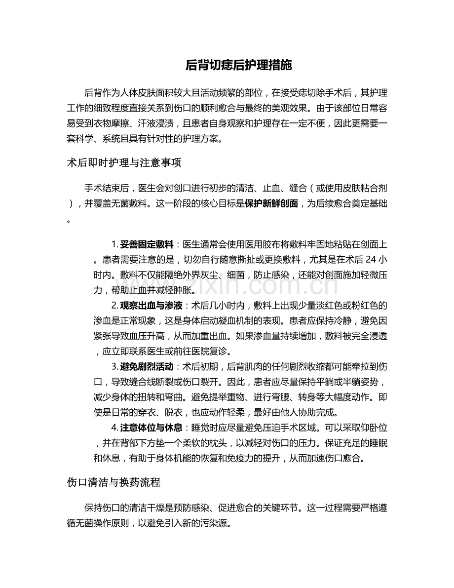 后背切痣后护理措施.doc_第1页