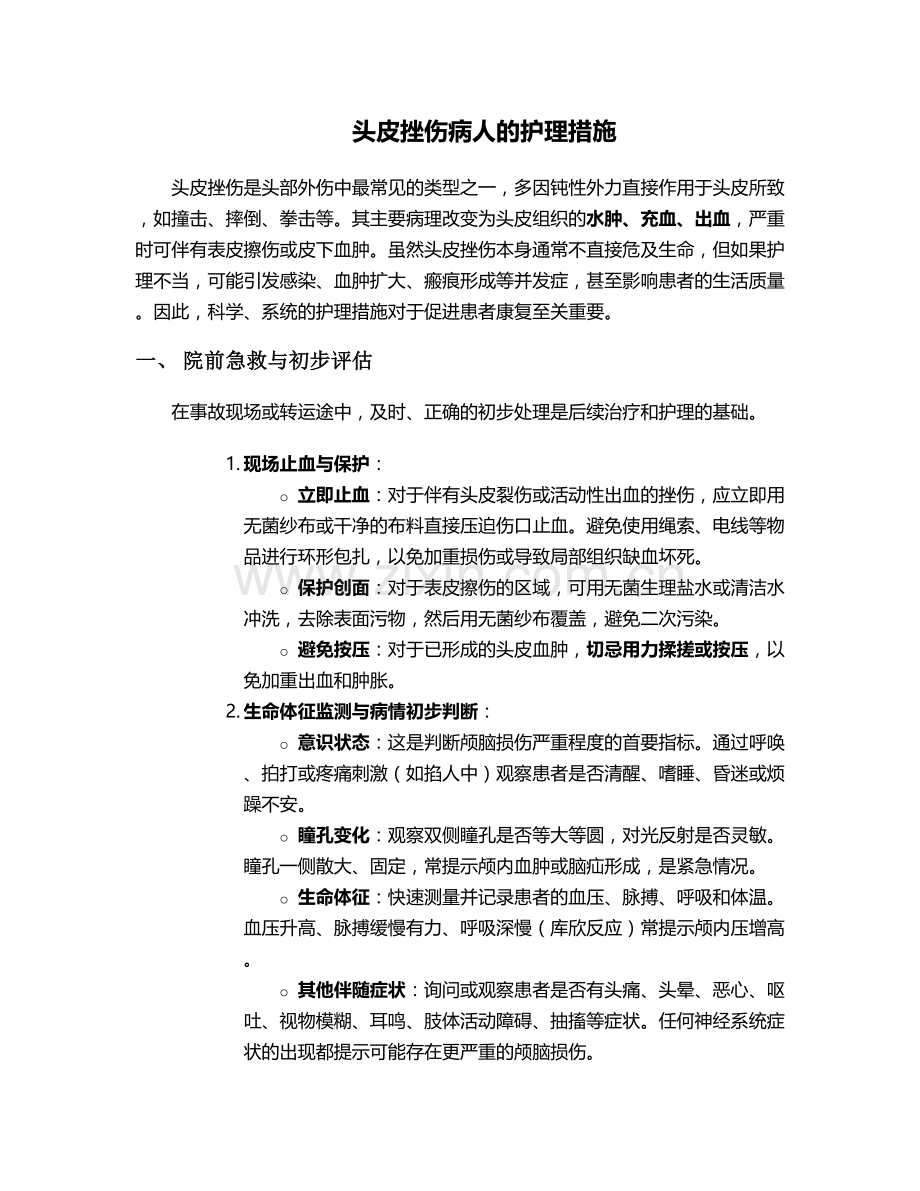 头皮挫伤病人的护理措施.doc_第1页