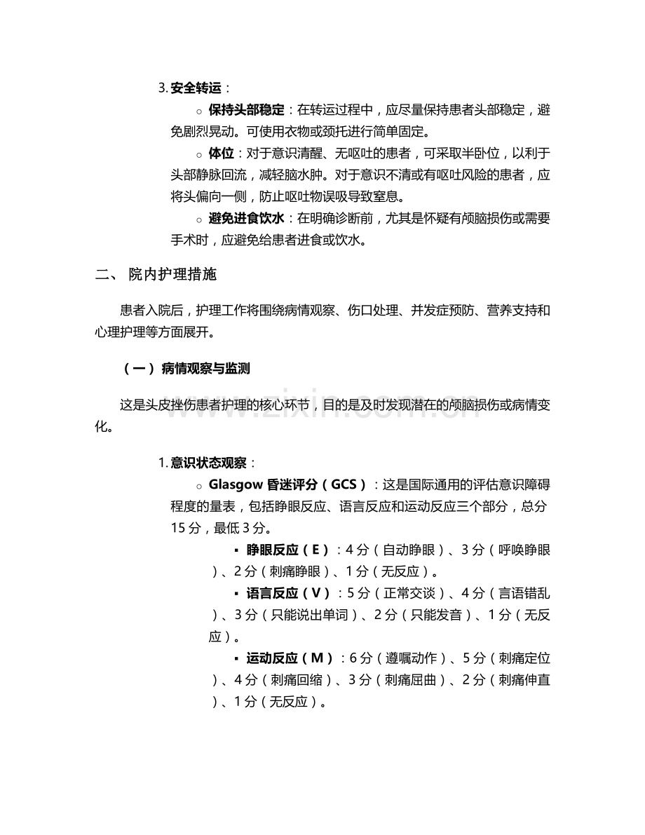 头皮挫伤病人的护理措施.doc_第2页