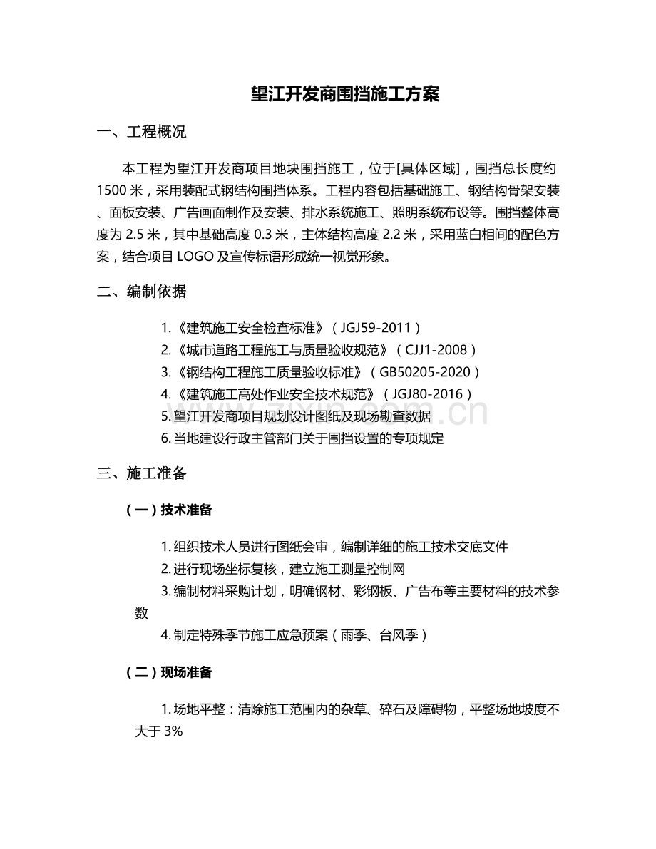 望江开发商围挡施工方案.doc_第1页