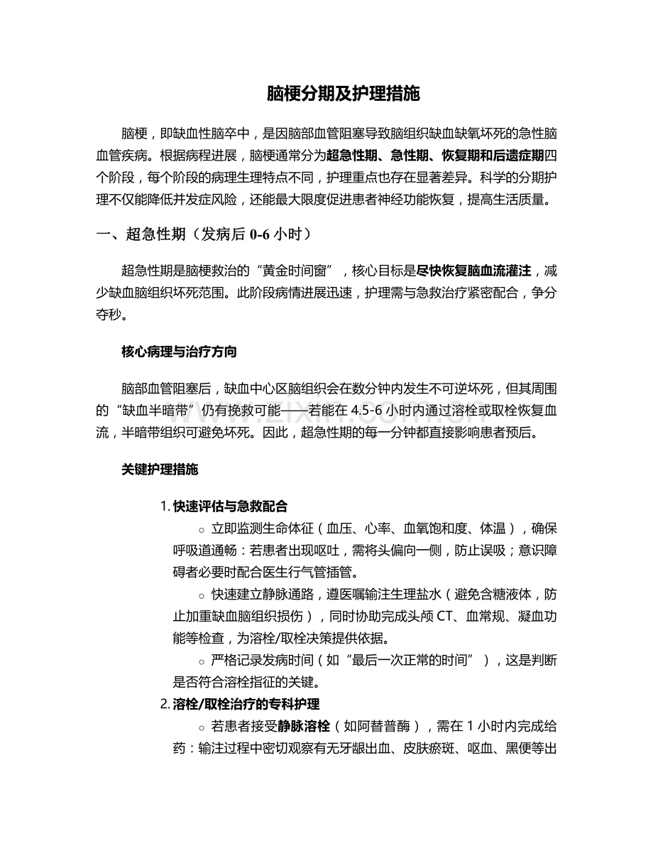 脑梗分期及护理措施.doc_第1页