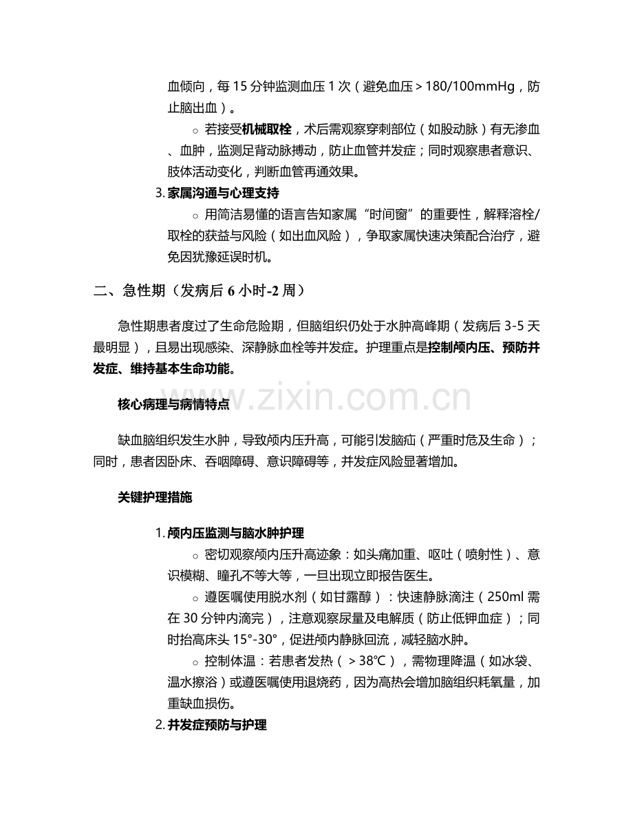 脑梗分期及护理措施.doc_第2页
