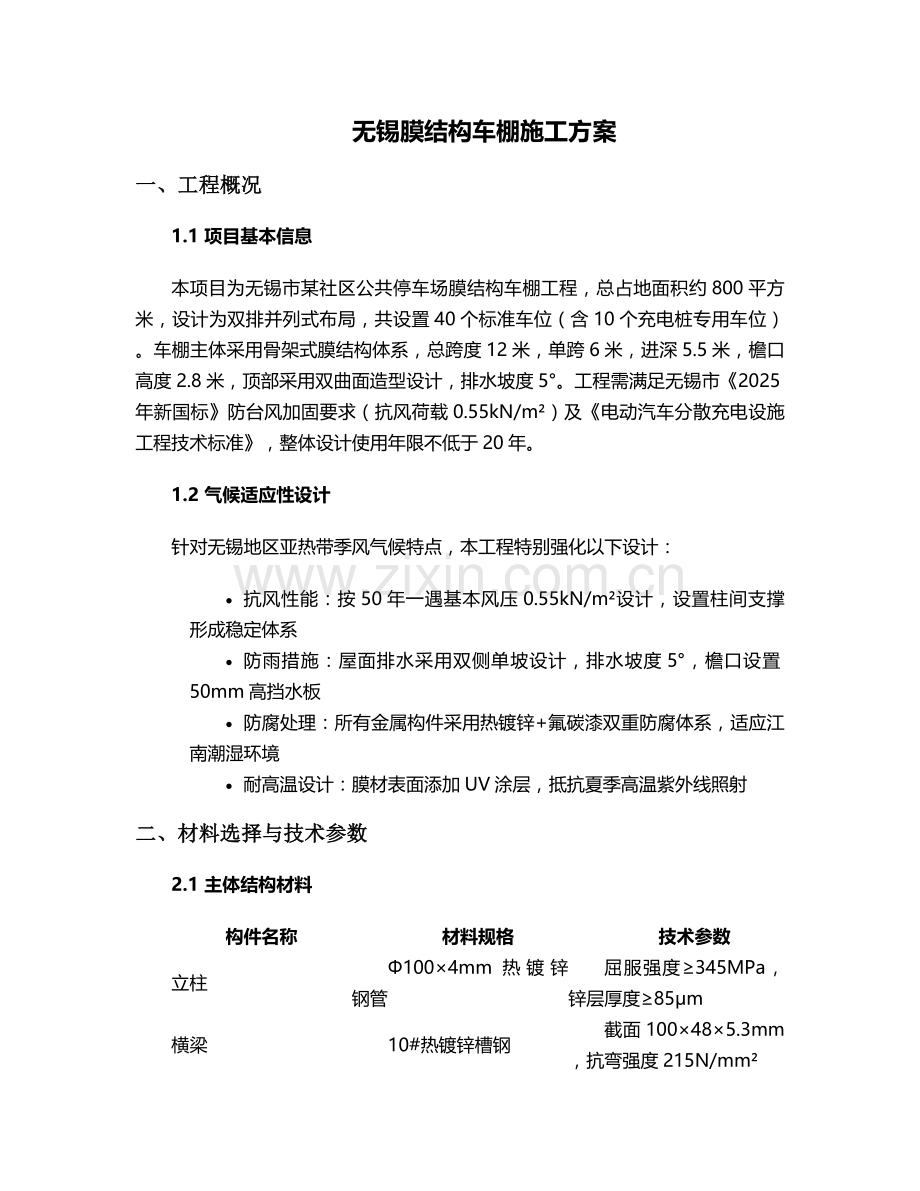 无锡车棚施工方案.doc_第1页