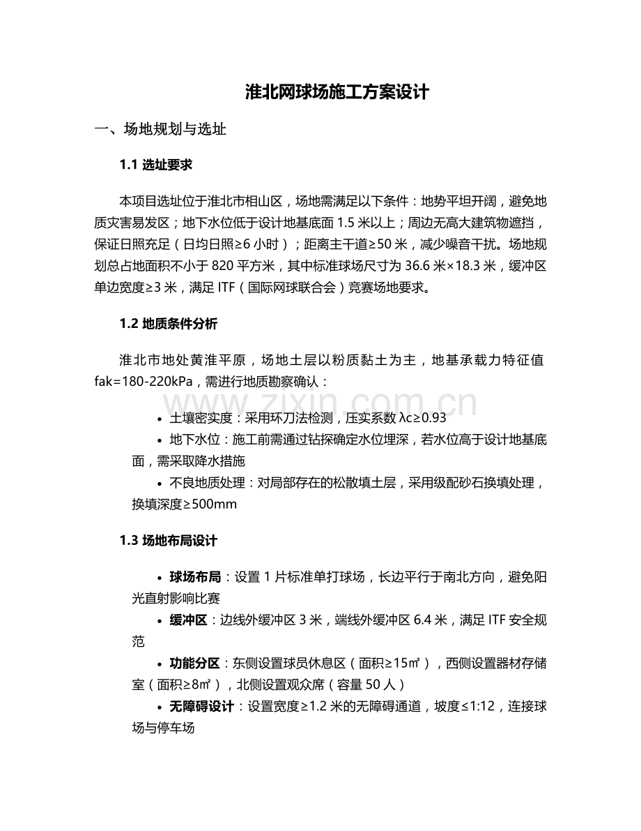 淮北网球场施工方案设计.doc_第1页