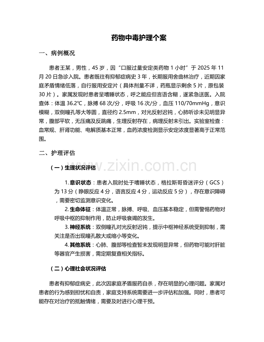 药物中毒护理个案.doc_第1页