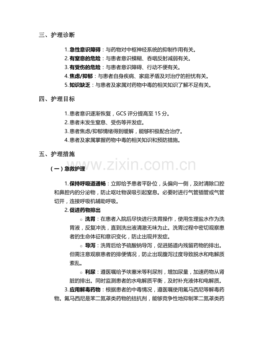 药物中毒护理个案.doc_第2页