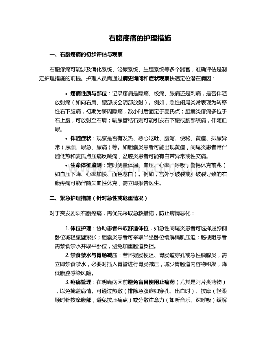 右腹疼痛的护理措施.doc_第1页