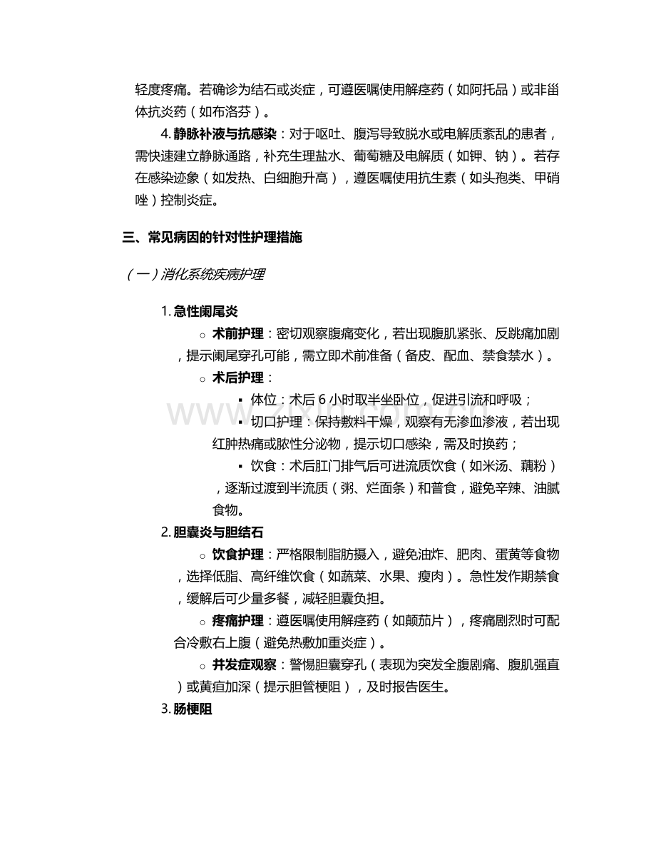 右腹疼痛的护理措施.doc_第2页