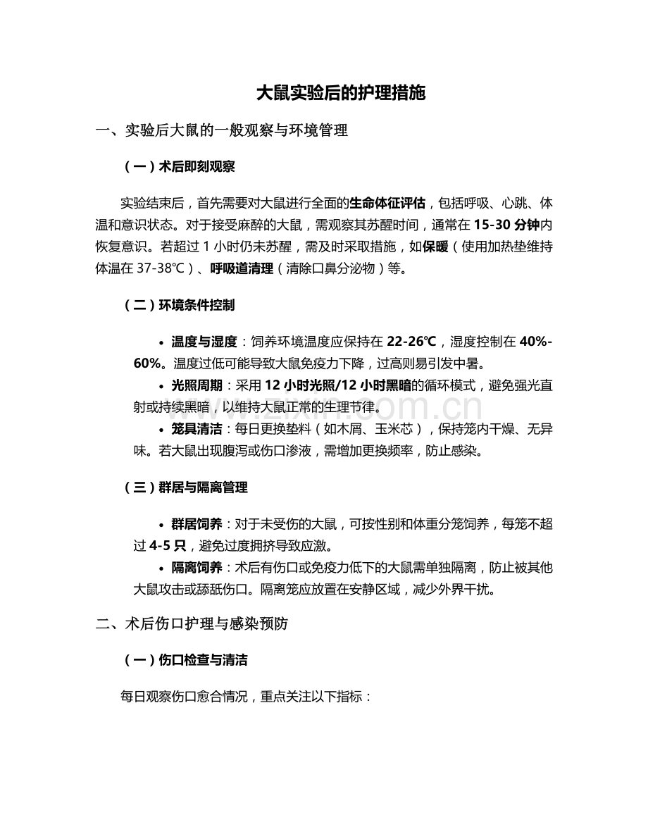 大鼠实验后的护理措施.doc_第1页