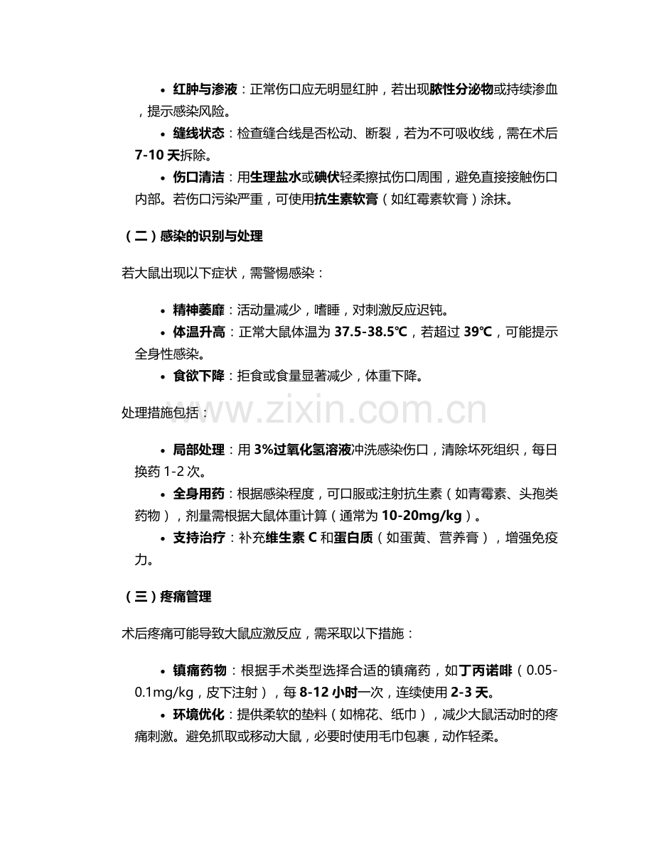 大鼠实验后的护理措施.doc_第2页
