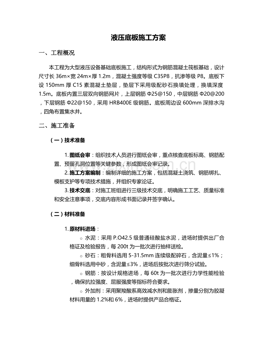 液压底板施工方案.doc_第1页