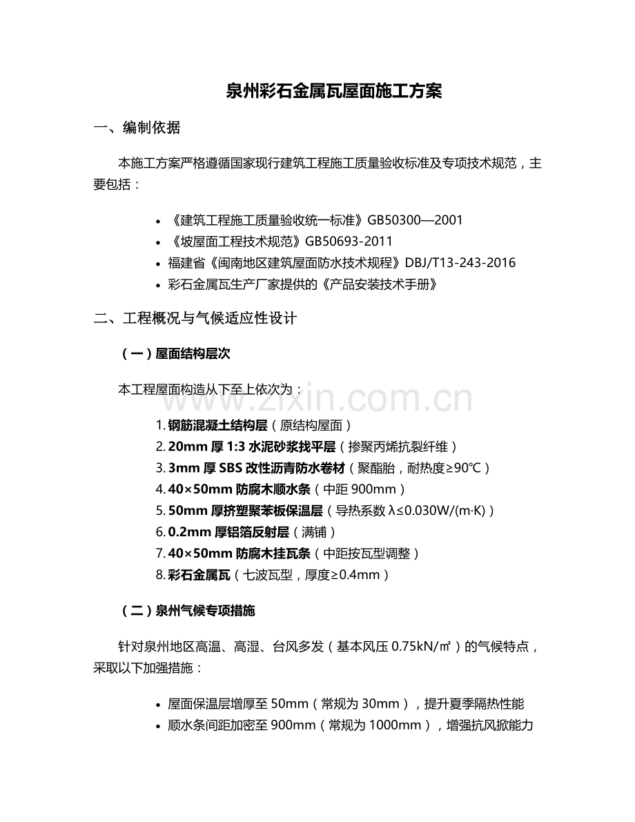 泉州彩石金属瓦施工方案.doc_第1页