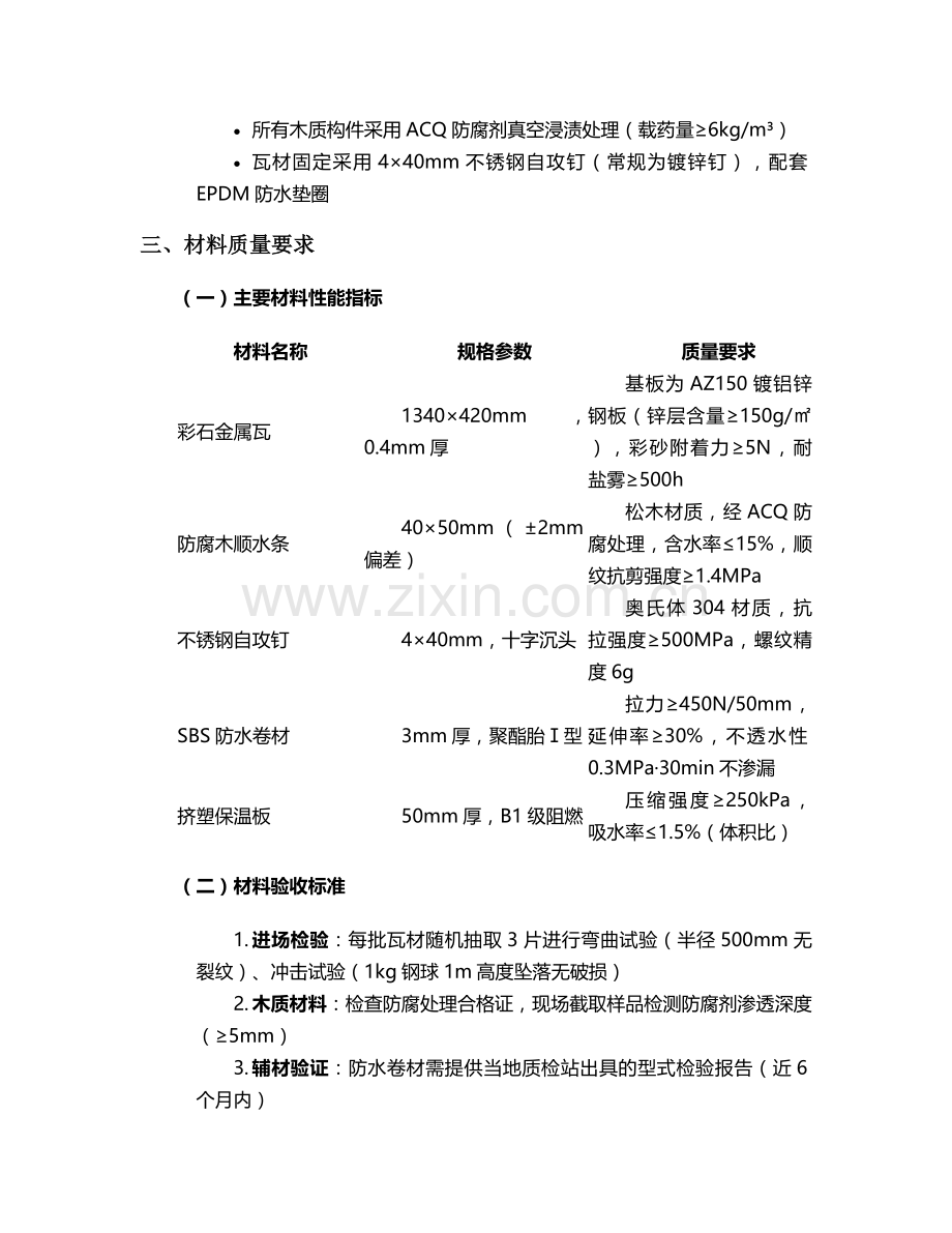 泉州彩石金属瓦施工方案.doc_第2页